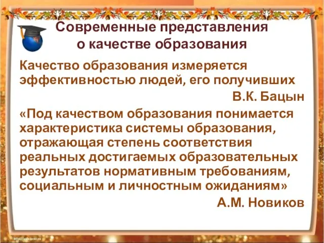 Современные представления о качестве образования Качество образования измеряется эффективностью людей, его получивших