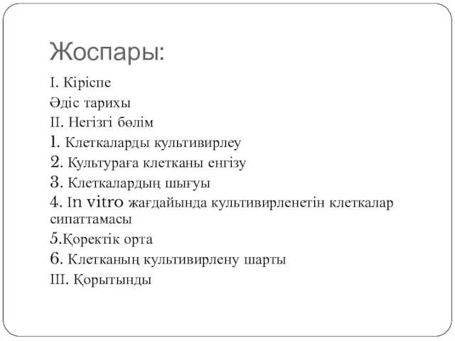 Жоспары: І. Кіріспе Әдіс тарихы ІІ. Негізгі бөлім 1. Клеткаларды культивирлеу 2.