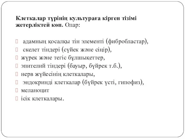 Клеткалар түрінің культураға кірген тізімі жетерліктей көп. Олар: адамның қосалқы тін элементі