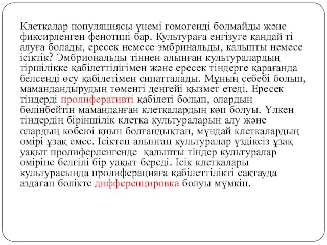 Клеткалар популяциясы үнемі гомогенді болмайды және фиксирленген фенотипі бар. Культураға енгізуге қандай