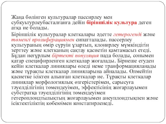 Жаңа бөлінген культуралар пассирлеу мен субкуьтурлеубасталғанға дейін біріншілік культура деген атқа ие