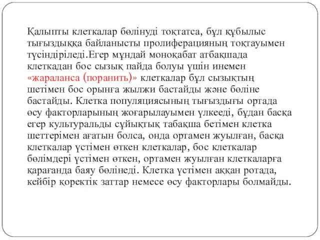 Қалыпты клеткалар бөлінуді тоқтатса, бұл құбылыс тығыздыққа байланысты пролиферацияның тоқтауымен түсіндіріледі.Егер мұндай