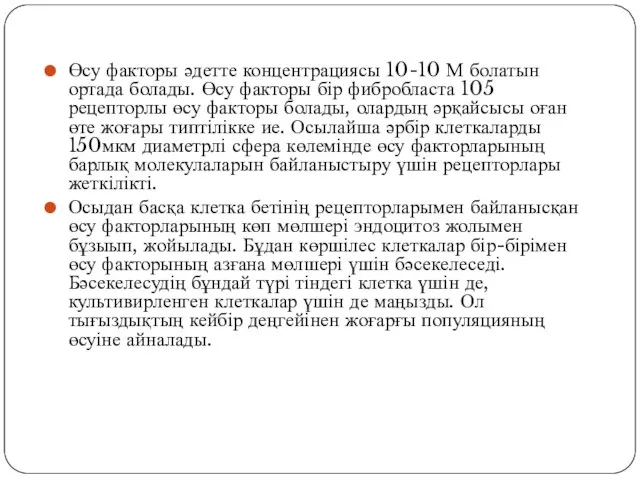 Өсу факторы әдетте концентрациясы 10-10 М болатын ортада болады. Өсу факторы бір