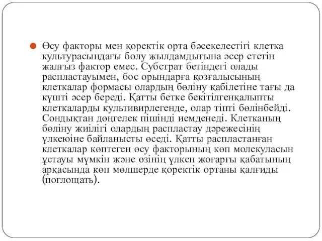 Өсу факторы мен қоректік орта бәсекелестігі клетка культурасындағы бөлу жылдамдығына әсер ететін