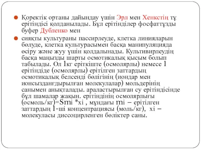 Қоректік ортаны дайындау үшін Эрл мен Хенкстің тұ ерітіндісі қолданылады. Бұл ерітінділер