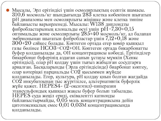 Мысалы, Эрл ерітіндісі үшін осмолярлықтың есептік шамасы. 310,6 мосмоль/кг шындығында 283 клетка