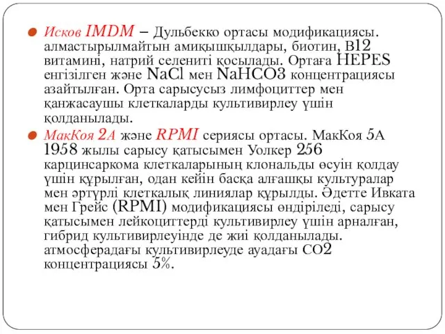 Исков IMDM – Дульбекко ортасы модификациясы. алмастырылмайтын амиқышқылдары, биотин, В12 витамині, натрий