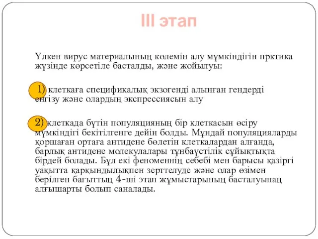 ІІІ этап Үлкен вирус материалының көлемін алу мүмкіндігін прктика жүзінде көрсетіле басталды,