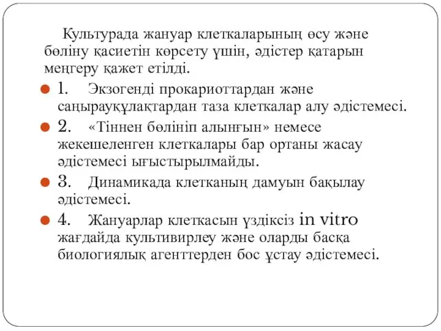 Культурада жануар клеткаларының өсу және бөліну қасиетін көрсету үшін, әдістер қатарын меңгеру