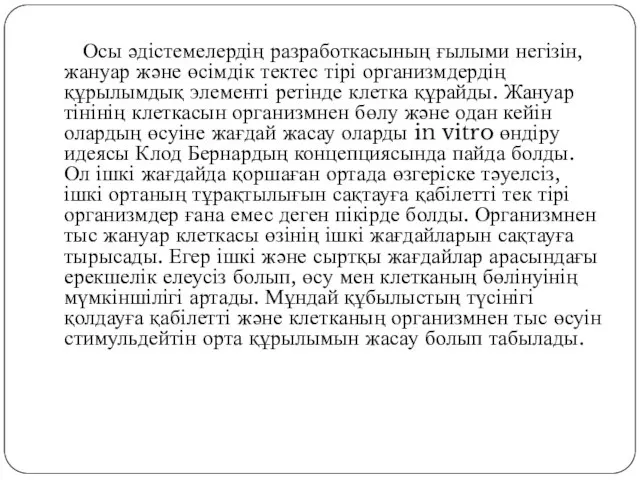 Осы әдістемелердің разработкасының ғылыми негізін, жануар және өсімдік тектес тірі организмдердің құрылымдық