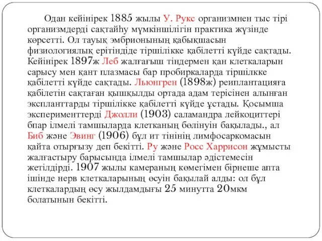 Одан кейінірек 1885 жылы У. Рукс организмнен тыс тірі организмдерді сақтайһу мүмкіншілігін