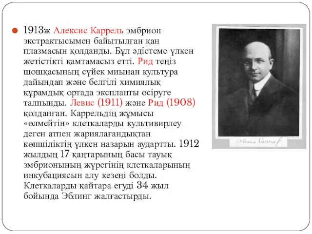 1913ж Алексис Каррель эмбрион экстрактысымен байытылған қан плазмасын қолданды. Бұл әдістеме үлкен