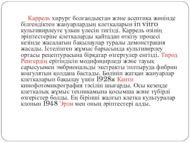 Каррель хирург болғандықтан және асептика жөнінде білгендіктен жануарлардың клеткаларын in vitro культивирлеуге