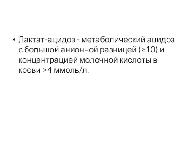 Лактат-ацидоз - метаболический ацидоз с большой анионной разницей (≥10) и концентрацией молочной