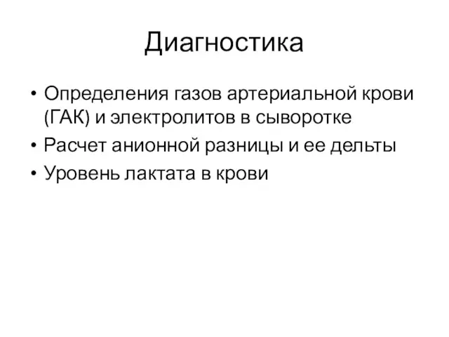 Диагностика Определения газов артериальной крови (ГАК) и электролитов в сыворотке Расчет анионной