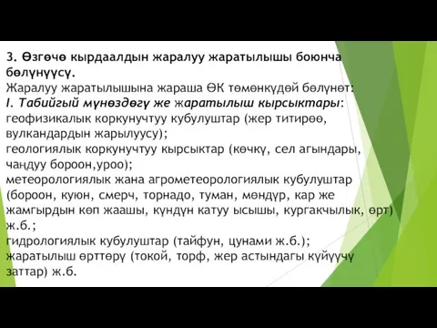 3. Өзгөчө кырдаалдын жаралуу жаратылышы боюнча бөлүнүүсү. Жаралуу жаратылышына жараша ӨК төмөнкүдөй