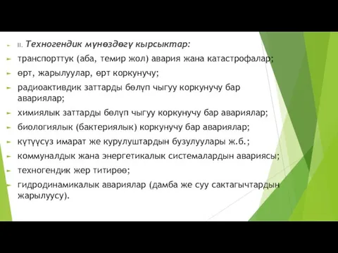 II. Техногендик мүнөздөгү кырсыктар: транспорттук (аба, темир жол) авария жана катастрофалар; өрт,