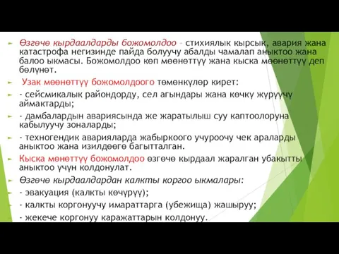 Өзгөчө кырдаалдарды божомолдоо – стихиялык кырсык, авария жана катастрофа негизинде пайда болуучу