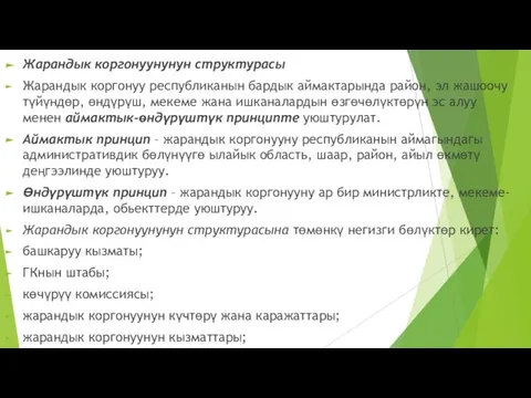 Жарандык коргонуунунун структурасы Жарандык коргонуу республиканын бардык аймактарында район, эл жашоочу түйүндөр,