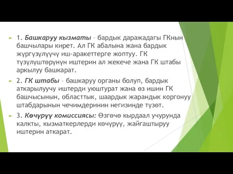 1. Башкаруу кызматы – бардык даражадагы ГКнын башчылары кирет. Ал ГК абалына