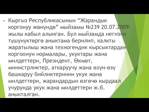 Кыргыз Республикасынын “Жарандык коргонуу жөнүндө” мыйзамы №239 20.07.2009-жылы кабыл алынган. Бул мыйзамда