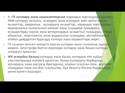 4. ГК күчтөрү жана каражаттарына жарандык коргонуунун армиясы, ӨКМ куткаруу кызматы, аскердик