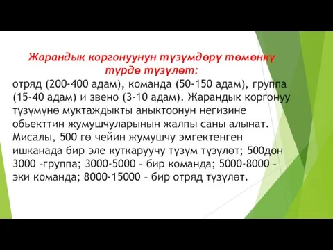 Жарандык коргонуунун түзүмдөрү төмөнкү түрдө түзүлөт: отряд (200-400 адам), команда (50-150 адам),