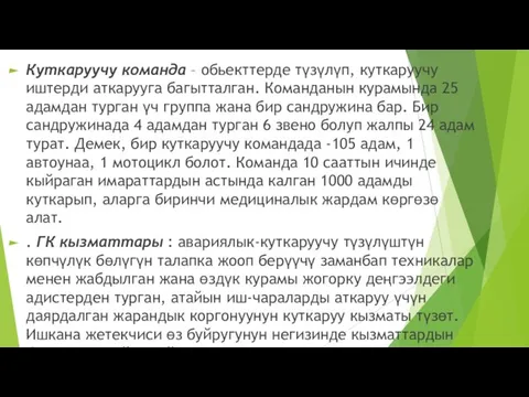 Куткаруучу команда – обьекттерде түзүлүп, куткаруучу иштерди аткарууга багытталган. Команданын курамында 25