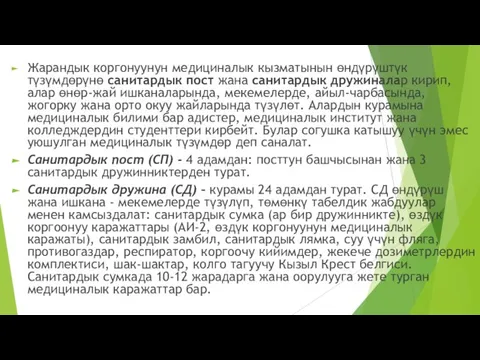 Жарандык коргонуунун медициналык кызматынын өндүрүштүк түзүмдөрүнө санитардык пост жана санитардык дружиналар кирип,