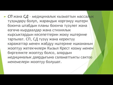 СП жана СД – медициналык кызматтын массалык түзүмдөрү болуп, жарандык коргонуу иштери