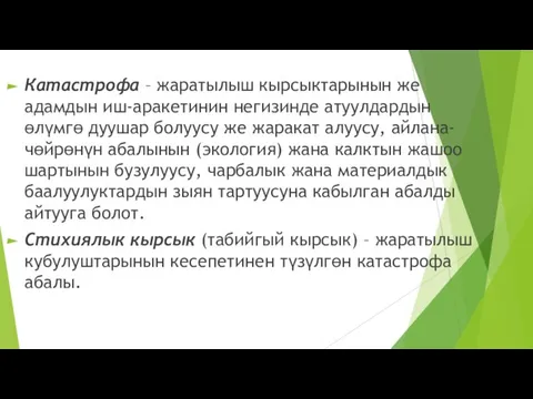 Катастрофа – жаратылыш кырсыктарынын же адамдын иш-аракетинин негизинде атуулдардын өлүмгө дуушар болуусу