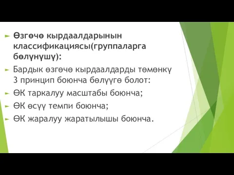 Өзгөчө кырдаалдарынын классификациясы(группаларга бөлүнүшү): Бардык өзгөчө кырдаалдарды төмөнкү 3 принцип боюнча бөлүүгө