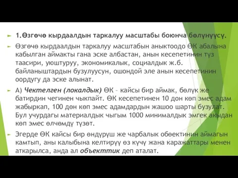 1.Өзгөчө кырдаалдын таркалуу масштабы боюнча бөлүнүүсү. Өзгөчө кырдаалдын таркалуу масштабын аныктоодо ӨК