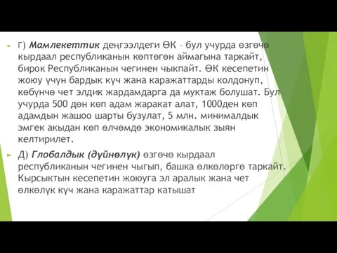 Г) Мамлекеттик деңгээлдеги ӨК – бул учурда өзгөчө кырдаал республиканын көптөгөн аймагына