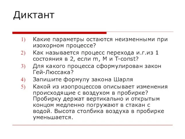 Диктант Какие параметры остаются неизменными при изохорном процессе? Как называется процесс перехода