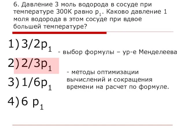 6. Давление 3 моль водорода в сосуде при температуре 300К равно р1.