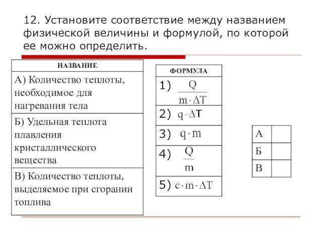 12. Установите соответствие между названием физической величины и формулой, по которой ее можно определить.