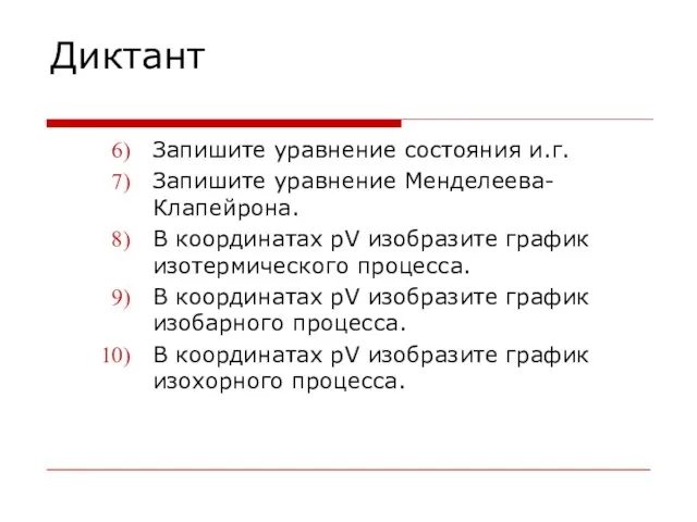 Диктант Запишите уравнение состояния и.г. Запишите уравнение Менделеева-Клапейрона. В координатах pV изобразите