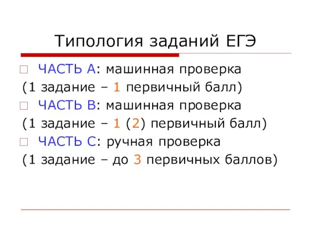 Типология заданий ЕГЭ ЧАСТЬ А: машинная проверка (1 задание – 1 первичный