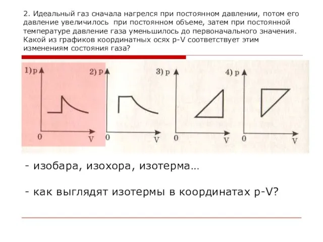 2. Идеальный газ сначала нагрелся при постоянном давлении, потом его давление увеличилось