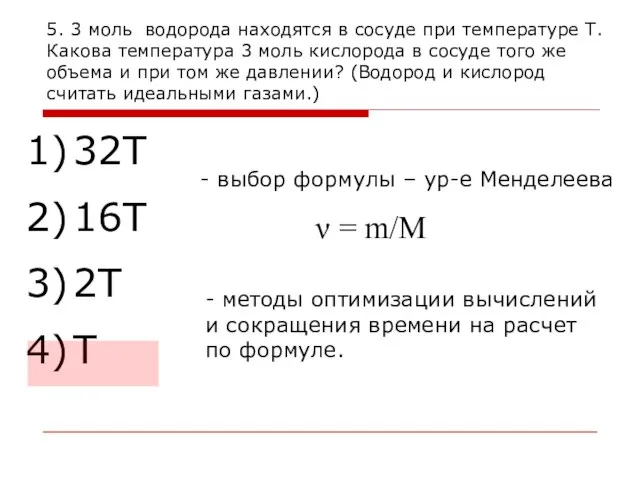 5. 3 моль водорода находятся в сосуде при температуре Т. Какова температура