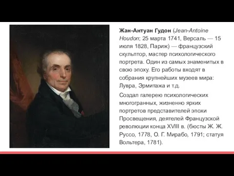 Жан-Антуан Гудон (Jean-Antoine Houdon; 25 марта 1741, Версаль — 15 июля 1828,