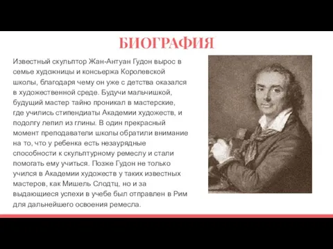 БИОГРАФИЯ Известный скульптор Жан-Антуан Гудон вырос в семье художницы и консьержа Королевской