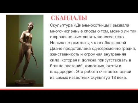 СКАНДАЛЫ Скульптура «Дианы-охотницы» вызвала многочисленные споры о том, можно ли так откровенно