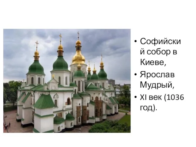 Софийский собор в Киеве, Ярослав Мудрый, XI век (1036 год).