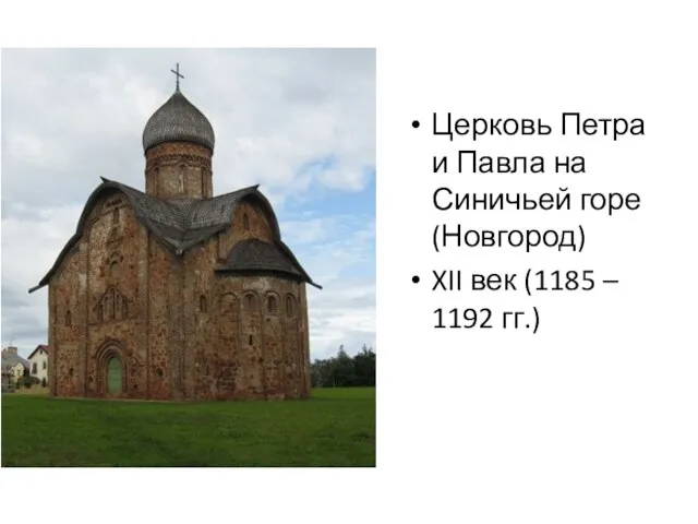 Церковь Петра и Павла на Синичьей горе (Новгород) XII век (1185 – 1192 гг.)