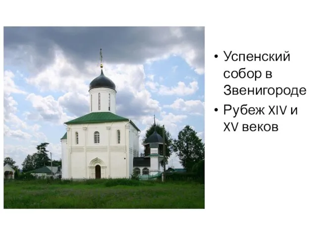 Успенский собор в Звенигороде Рубеж XIV и XV веков