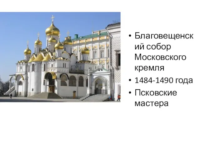 Благовещенский собор Московского кремля 1484-1490 года Псковские мастера