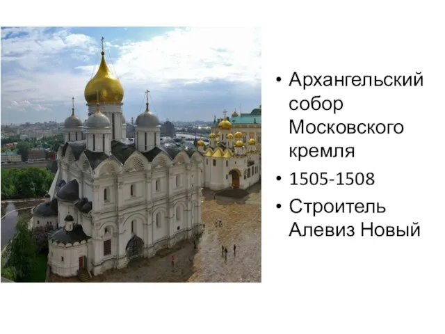 Архангельский собор Московского кремля 1505-1508 Строитель Алевиз Новый