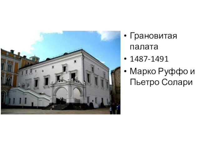 Грановитая палата 1487-1491 Марко Руффо и Пьетро Солари